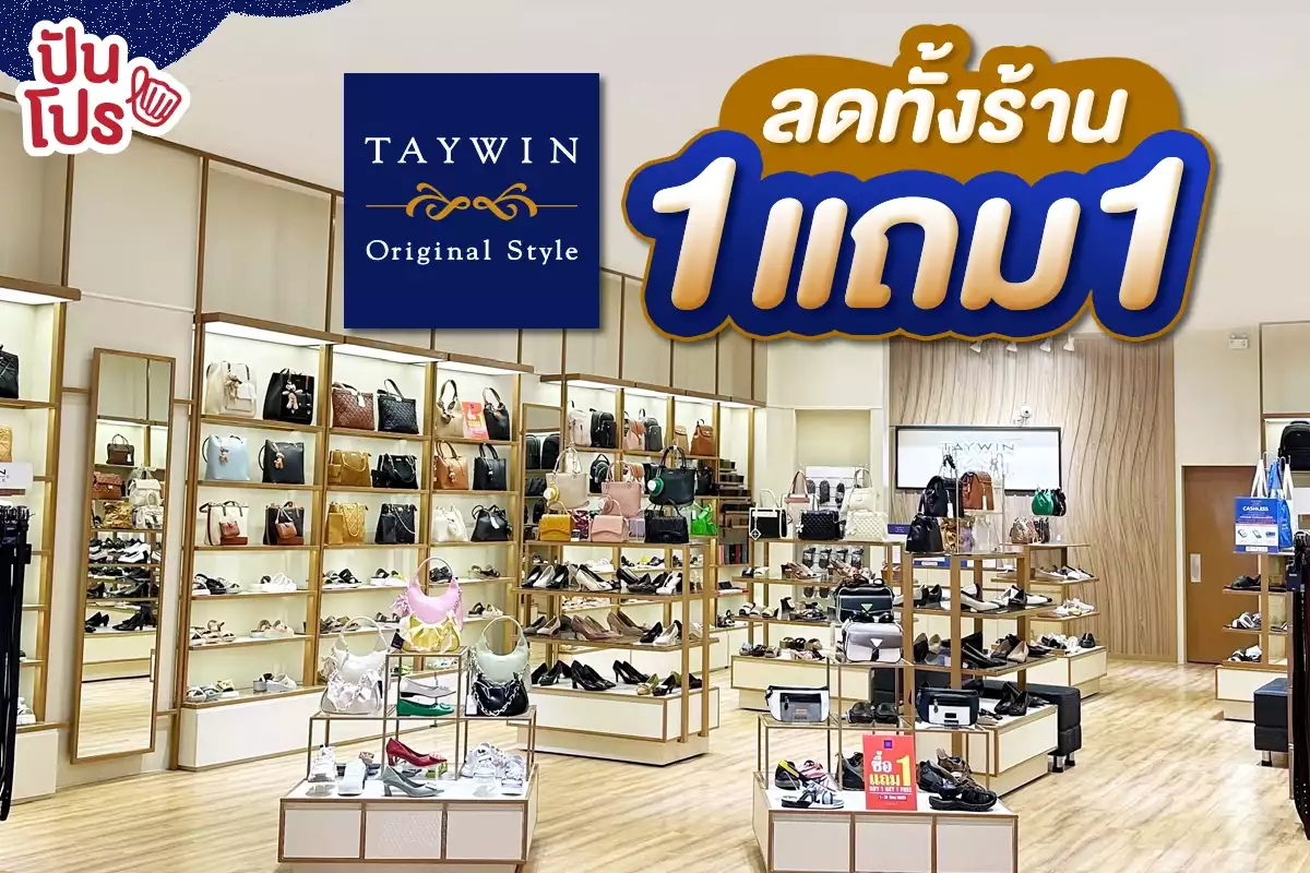 🎉 Taywin Original Style ลดทั้งร้าน 1 แถม 1