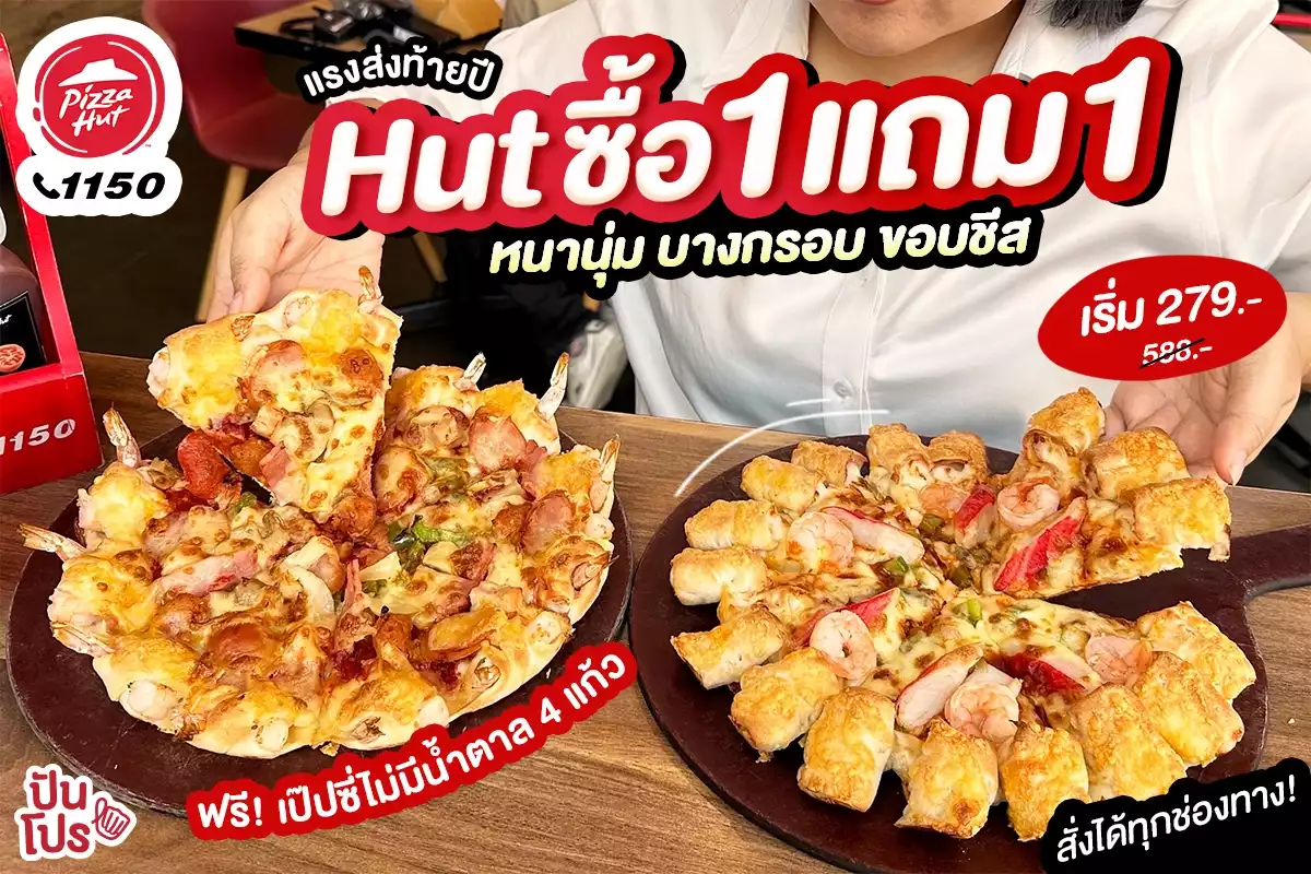 🍕 แรงส่งท้ายปี! Pizza Hut 1 แถม 1 หนานุ่ม บางกรอบ ขอบชีส สั่งได้ทุกช่องทาง