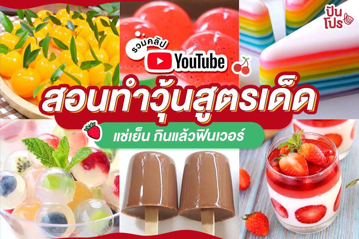 รวมคลิปสูตรเด็ด!! สอนทำวุ้นหวานๆ คลายร้อนไปเลยจ้าา