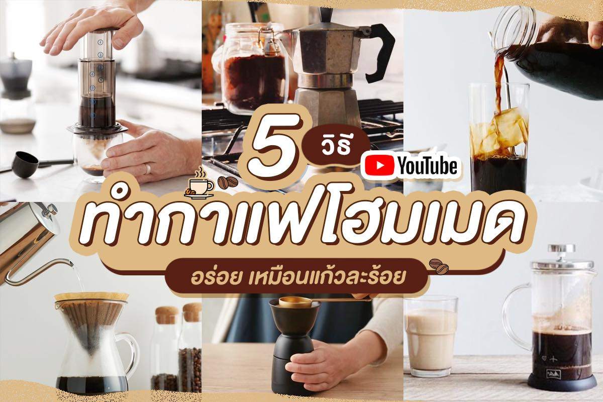 รวม 5 วิธี ทำกาแฟสูตรเด็ด อร่อยได้ง่ายๆ เหมือนนั่งร้าน!!