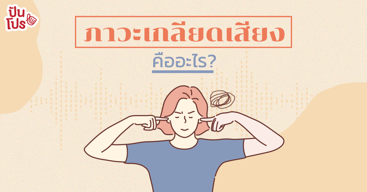 Misophonia ภาวะเกลียดเสียง มีอยู่จริงไม่จ้อจี้! และเราเป็นอยู่มั้ยนะ?