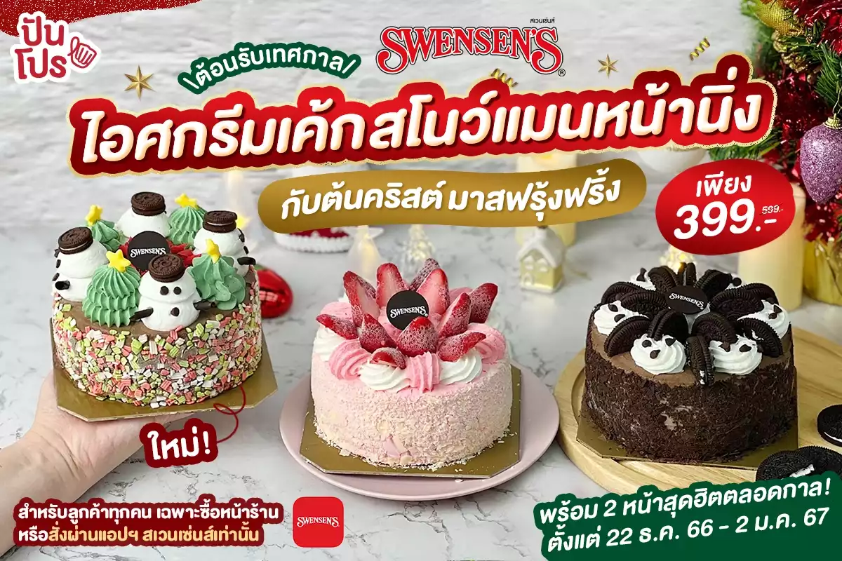 🎄ใหม่ ! Swensen's เฟสทีฟไอศกรีมเค้ก เจ้าสโนว์แมนหน้านิ่งกับต้นคริสต์มาสฟรุ้งฟริ้ง สั่งเลย!