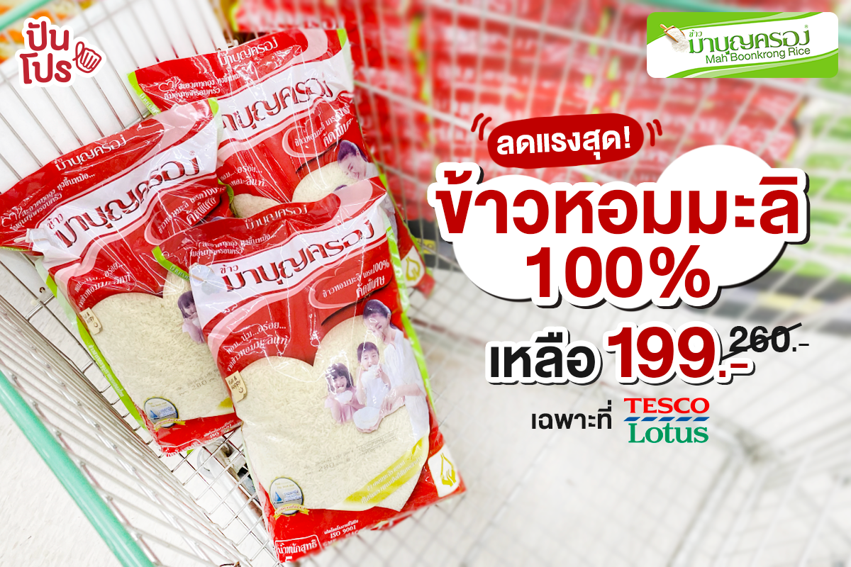 ข้าวมาบุญครองร่วมใจสู้โควิด จัดโปรลดแรง! ข้าวหอมมะลิแท้ 100% เหลือเพียง 199 บาท!