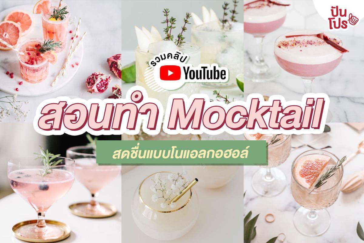 รวมคลิปสอนทำ Mocktail สูตรเด็ด!! อร่อยฟินได้ไร้แอลกอฮอล์