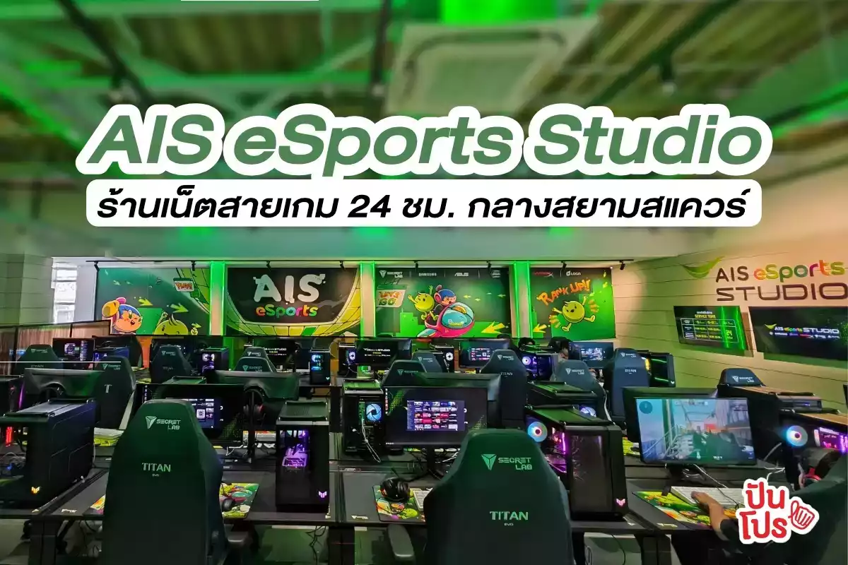 พาทัวร์ AIS eSports STUDIO ร้านเน็ตสายเกม สาขาใหม่ใจกลางสยาม เปิด 24 ชม.