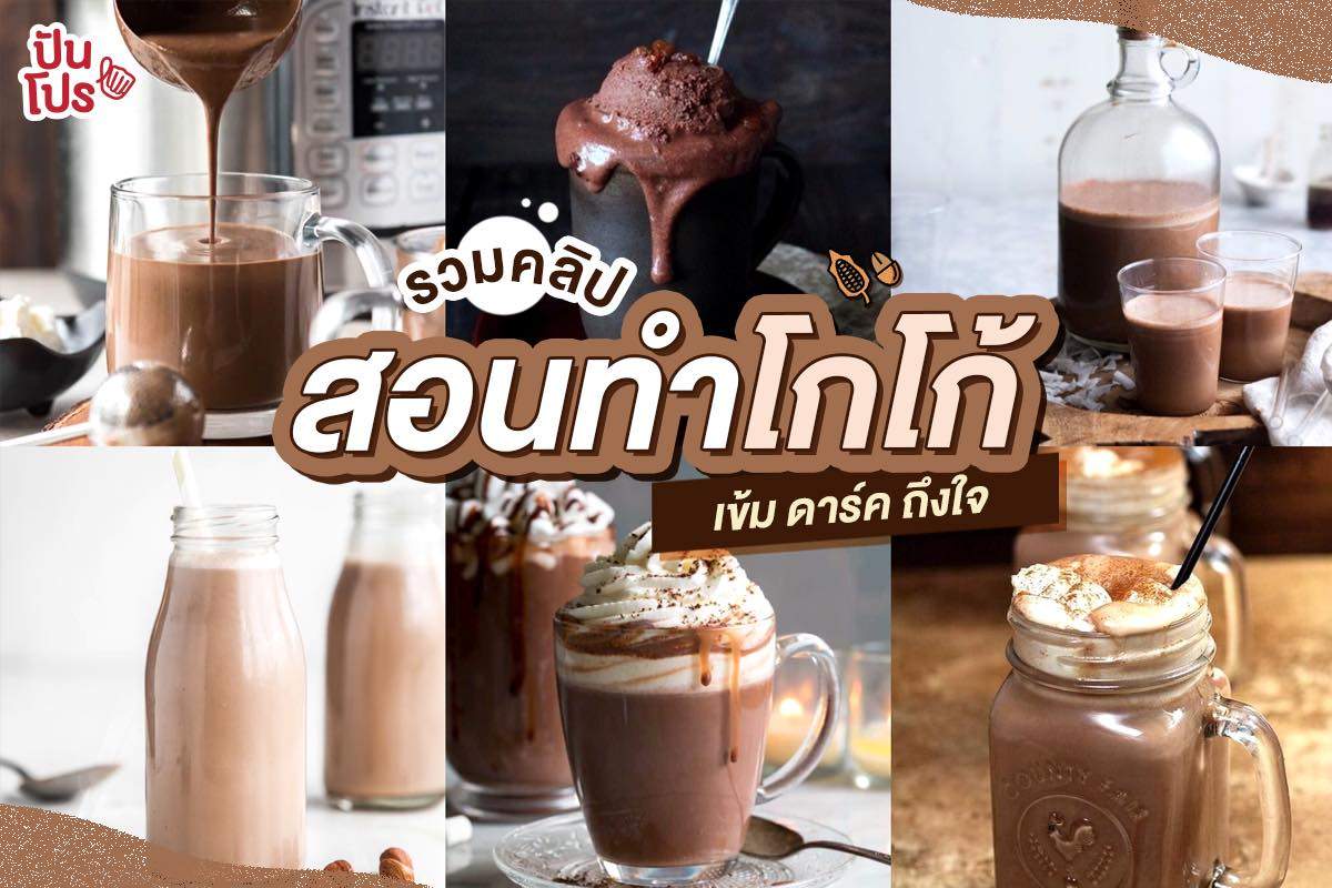 เอาใจสายหวาน!! รวม 7 คลิปสอนทำโกโก้สูตรเด็ดต้อนรับซัมเมอร์ เอาใจสายหวาน!! รวม 7 คลิปสอนทำโกโก้สูตรเด็ดต้อนรับซัมเมอร์