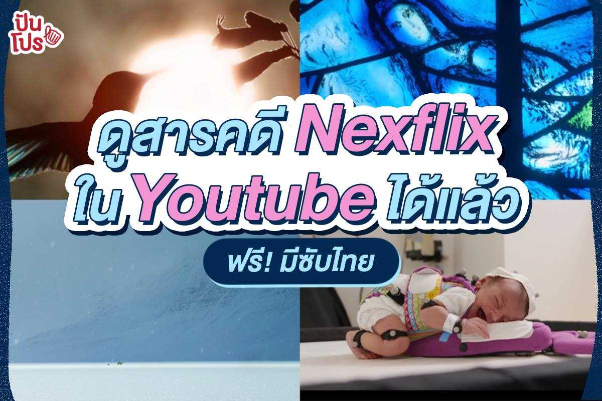 NETFLIX รวมสารคดีดัง ดูฟรีได้แล้วบน YouTube