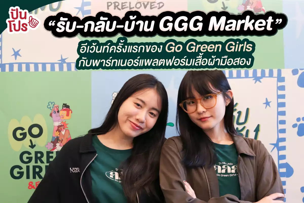 Go Green Girls จัดงาน "รับ-กลับ-บ้าน GGG Market" สร้างคอมมูนิตี้แฟชั่นมือสองของเหล่านักช้อปสายกรีน