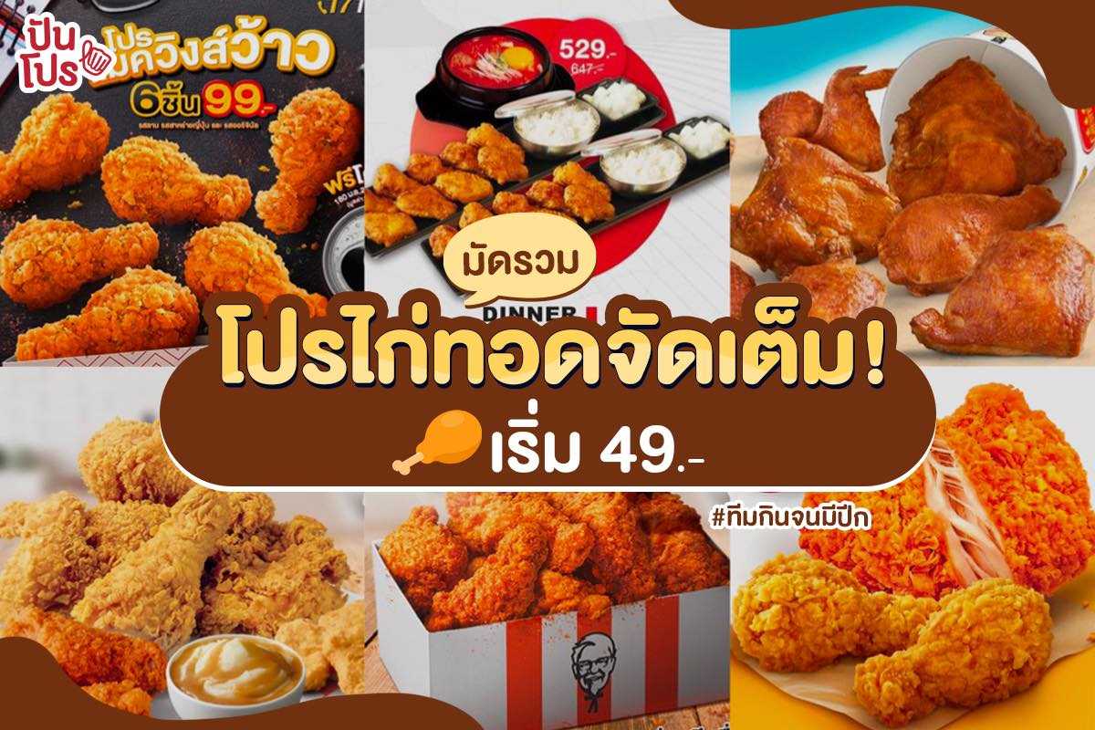 รวมพิกัดโปรไก่ทอดจุใจ!! เริ่มต้นเพียง 49 บาท