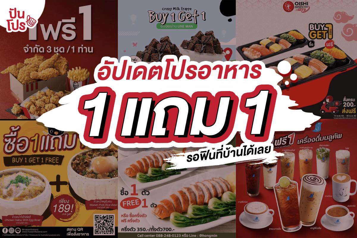 เช็กพิกัดโปรอาหาร 1 แถม 1 จัดเต็มความฟินได้ที่บ้าน!!