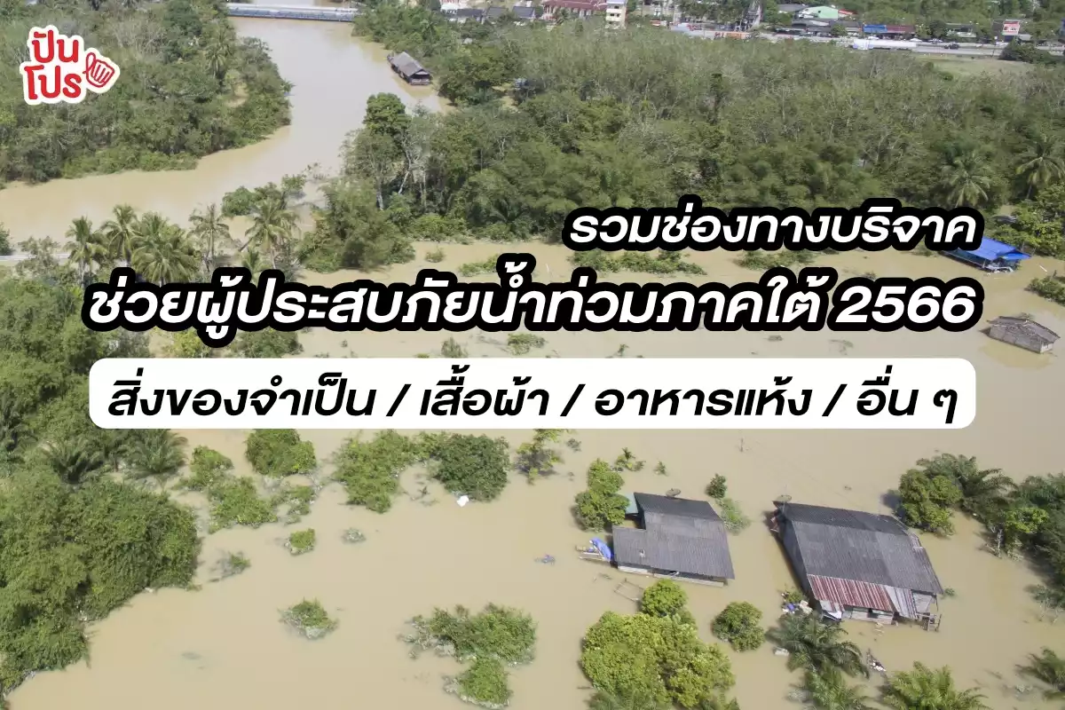 รวมช่องทางบริจาค ช่วยผู้ประสบภัยน้ำท่วมภาคใต้ จ. นราธิวาส ยะลา ปัตตานี ปี 2566