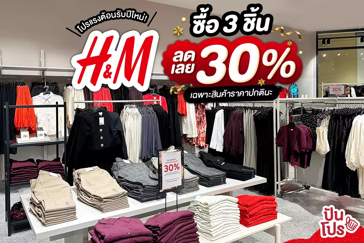 🎉 โปรแรงต้อนรับปีใหม่! H&M ซื้อ 3 ชิ้นลดเลย 30%