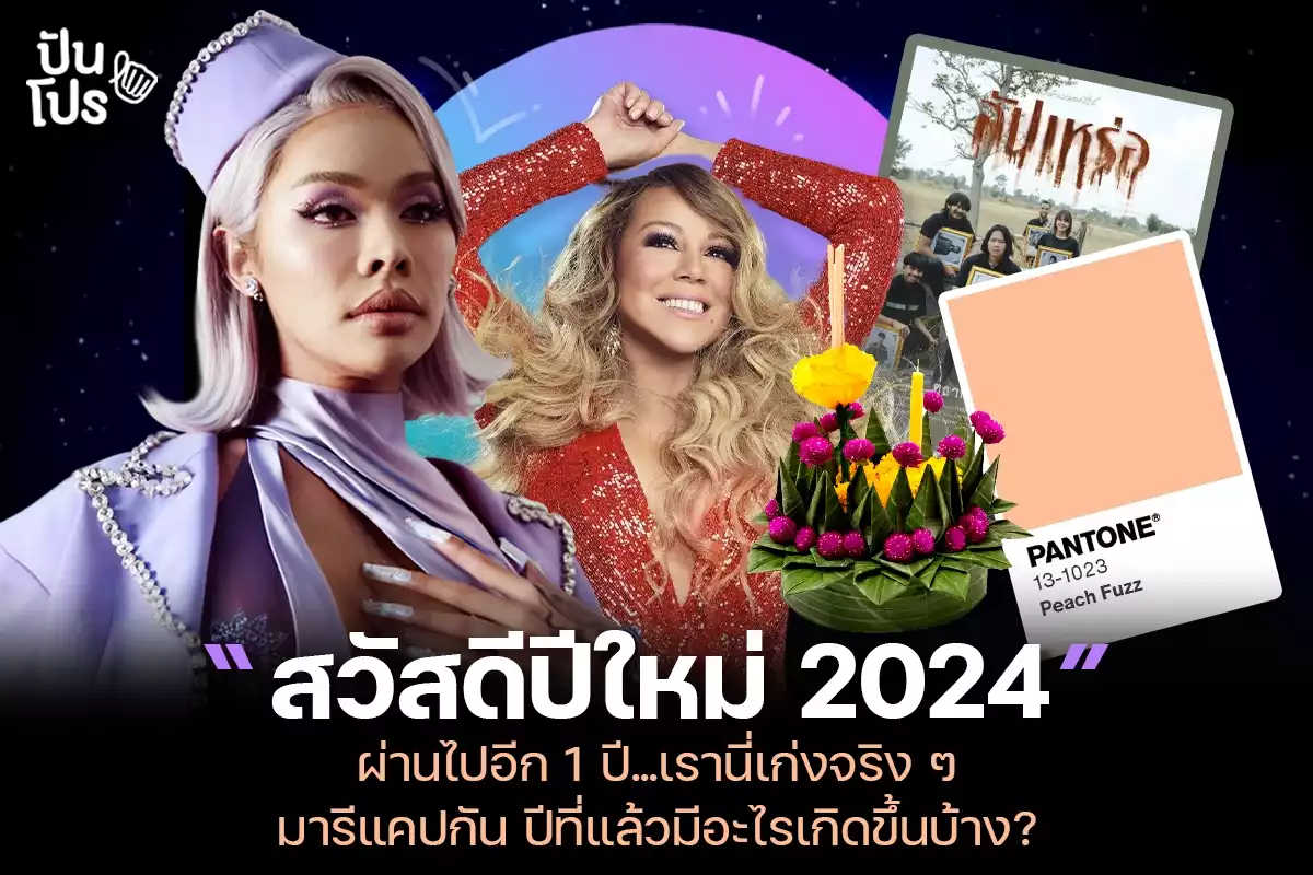 สวัสดีปีใหม่ 2024 มารีแคปกัน ปีที่แล้วมีอะไรเกิดขึ้นบ้าง ?