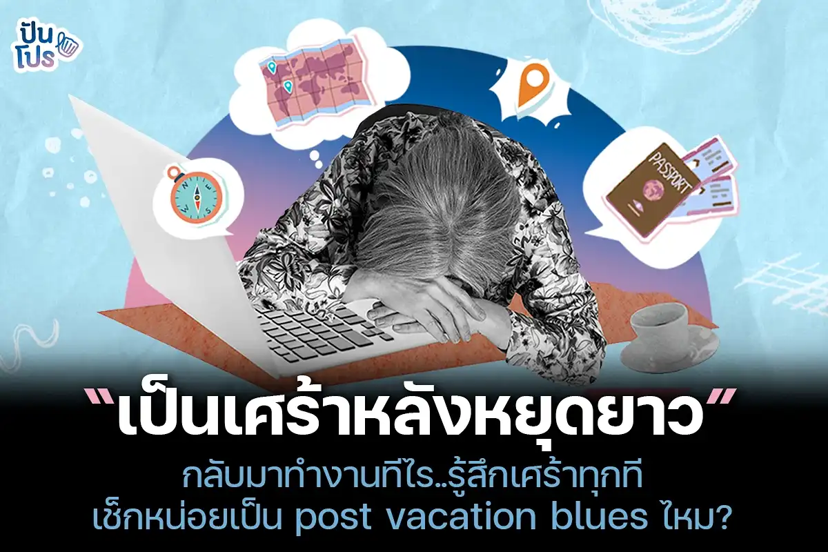 เป็นเศร้าหลังหยุดยาว นี่อาการ post vacation blues รึเปล่า ?