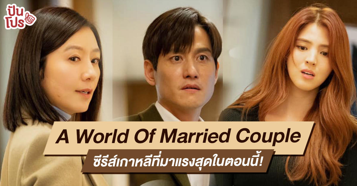 รีวิว A World Of Married Couple ที่สุดของซีรีส์เกาหลีที่ตีแผ่ชีวิตคู่ได้อย่างมีชั้นเชิง!