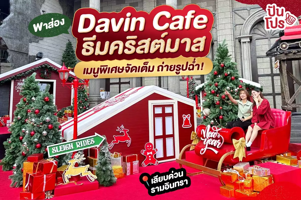 🎄 พาส่อง Davin Cafe ธีมคริสต์มาส เมนูพิเศษจัดเต็ม ถ่ายรูปฉ่ำ!