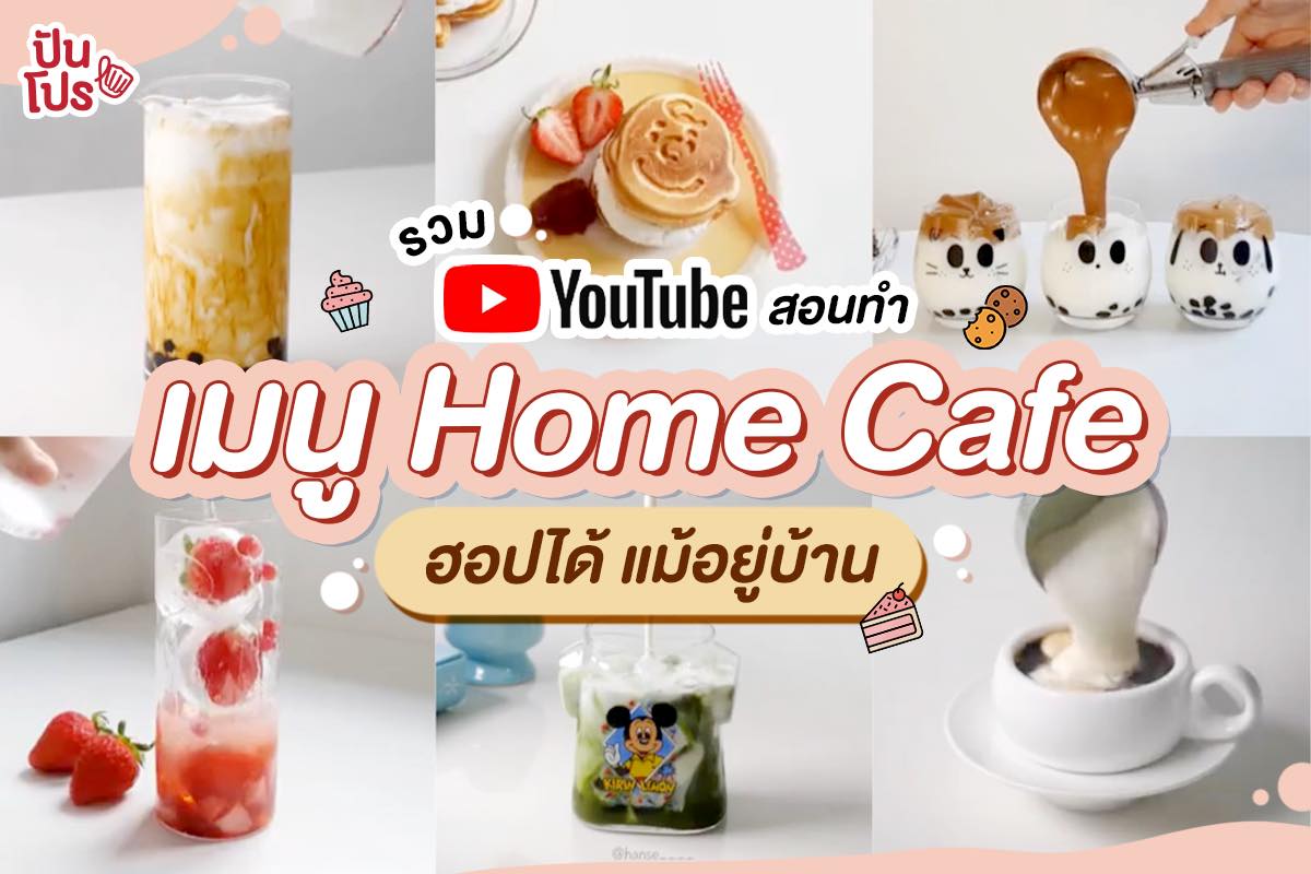 รวมเมนูเด็ด!! Home Cafe ทำเองได้ไม่ง้อร้าน