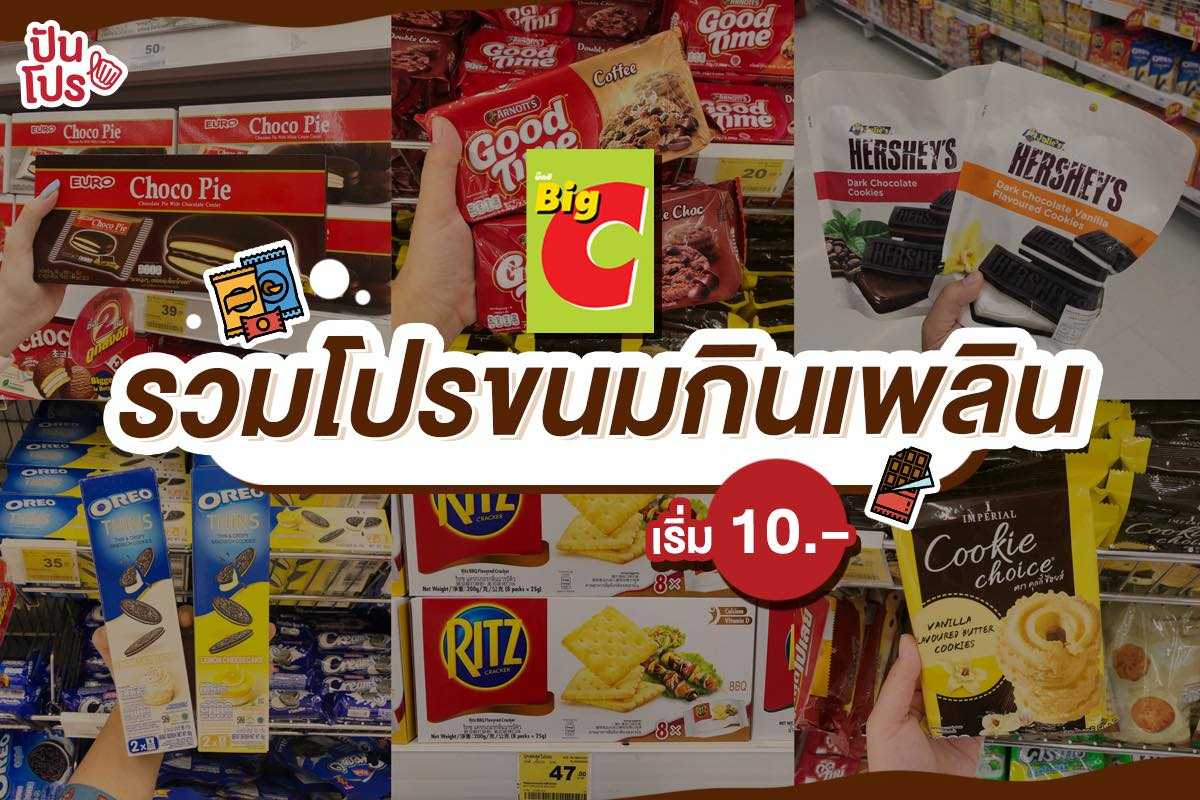 ช่วงเวลาแห่งการตุน!! Big C รวมโปรขนมยอดฮิต เริ่มต้น 10 บาท