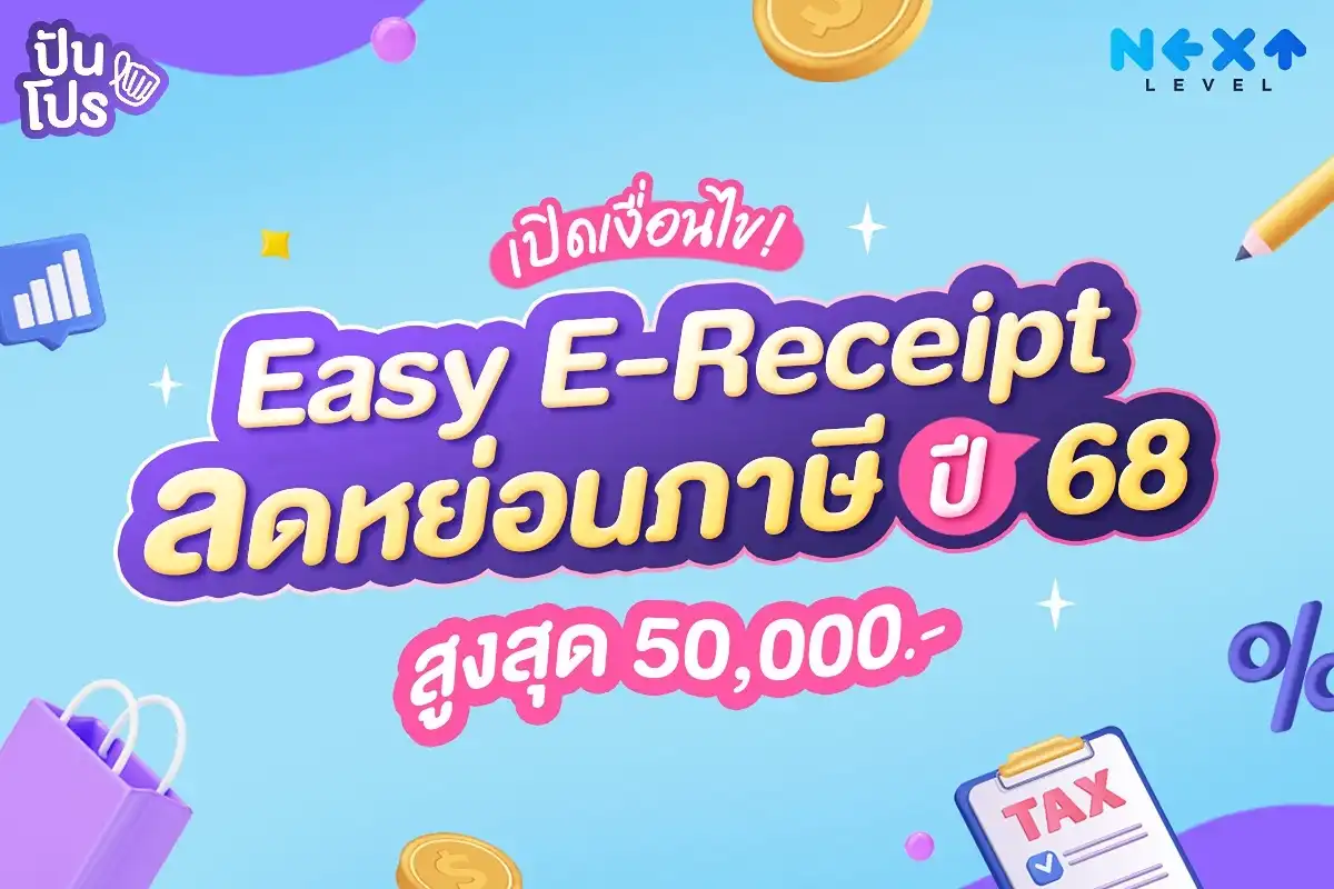 👀 เปิดเงื่อนไข! Easy E-Receipt ลดหย่อนภาษีปี 68 สูงสุด 50,000.-❗️