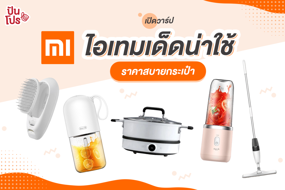 Xiaomi รวมไอเทมไฮเทคสุดล้ำที่ควรมีติดบ้าน!!