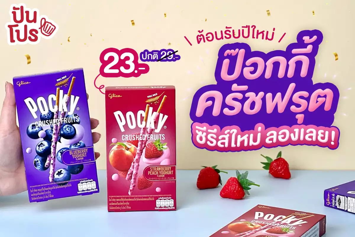 🎄ต้อนรับปีใหม่กับป๊อกกี้ ครัชฟรุต! 2 รสชาติใหม่น่าลอง! รสบลูเบอร์รีโยเกิร์ต & รสสตรอเบอร์รีพีชโยเกิร์ต