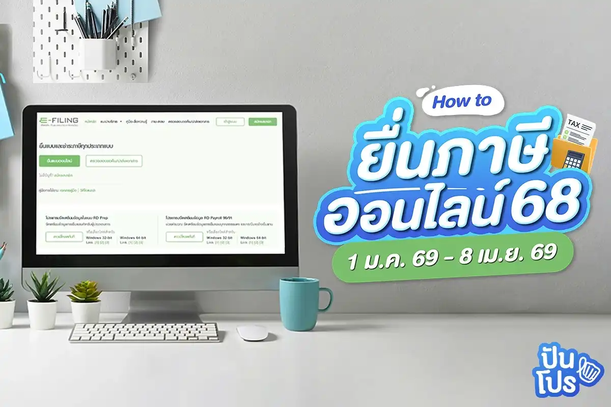 ยื่นภาษีเงินได้บุคคลธรรมผ่านออนไลน์ ประจำปี 2568 มีขั้นตอนอย่างไรบ้าง มาดูกันเลย ยื่นภาษีเงินได้บุคคลธรรมผ่านออนไลน์ ประจำปี 2568 มีขั้นตอนอย่างไรบ้าง มาดูกันเลย