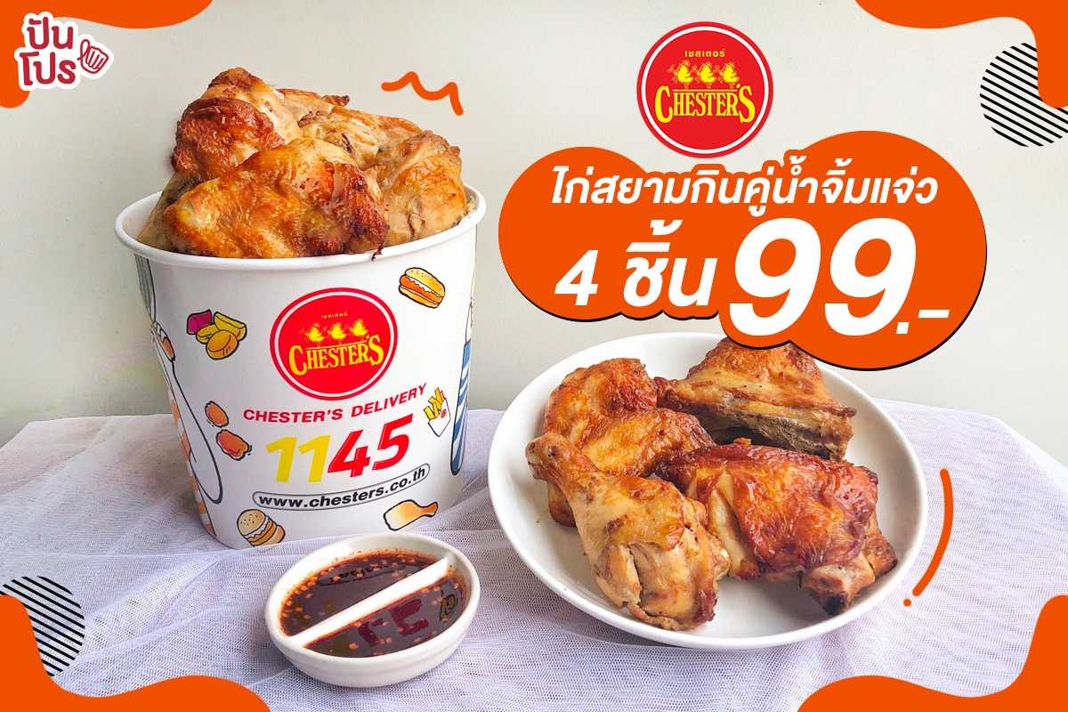 Chester’s ไก่สยามทานคู่น้ำจิ้มแจ่ว 4 ชิ้น 99 บาท