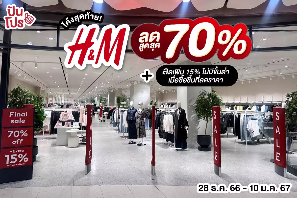 H&M ลดสูงสุด 70% ลดเพิ่ม 15% ไม่มีขั้นต่ำเมื่อซื้อชิ้นที่ลดราคา งานนี้โค้งสุดท้ายแล้วนะ!