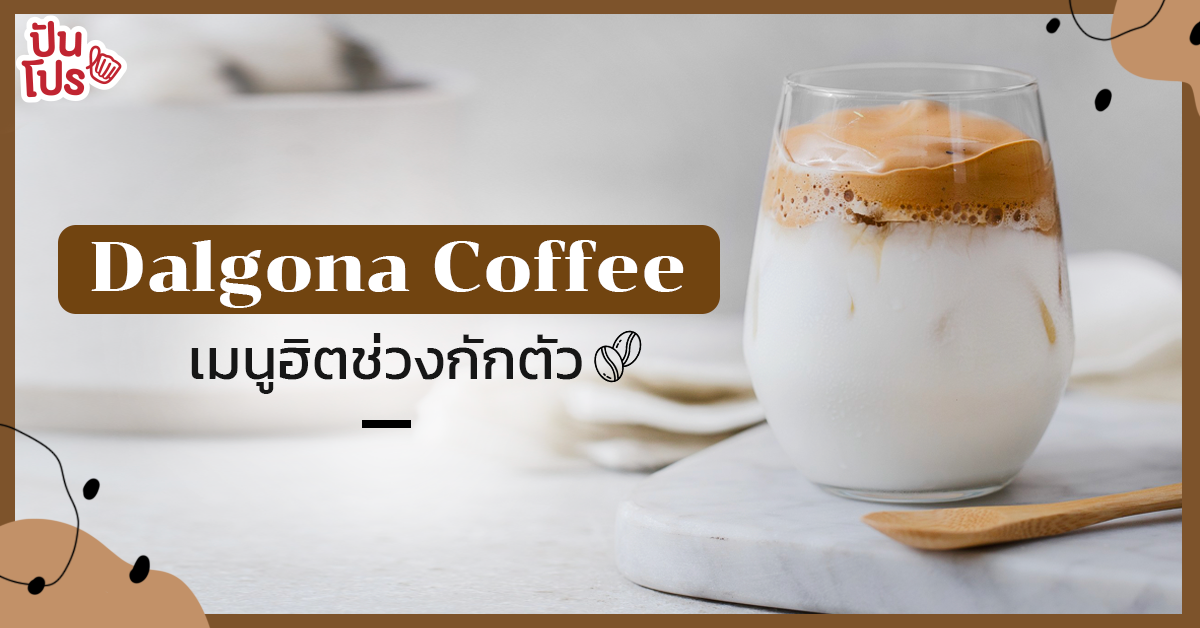 Dalgona Coffee เมนูกาแฟที่ฮิตในเกาหลี คืออะไร มีที่มายังไง?