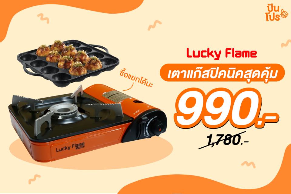 Lucky Flame เซ็ตเตาแก๊สปิคนิคสุดคุ้ม เหลือ 990 บาท