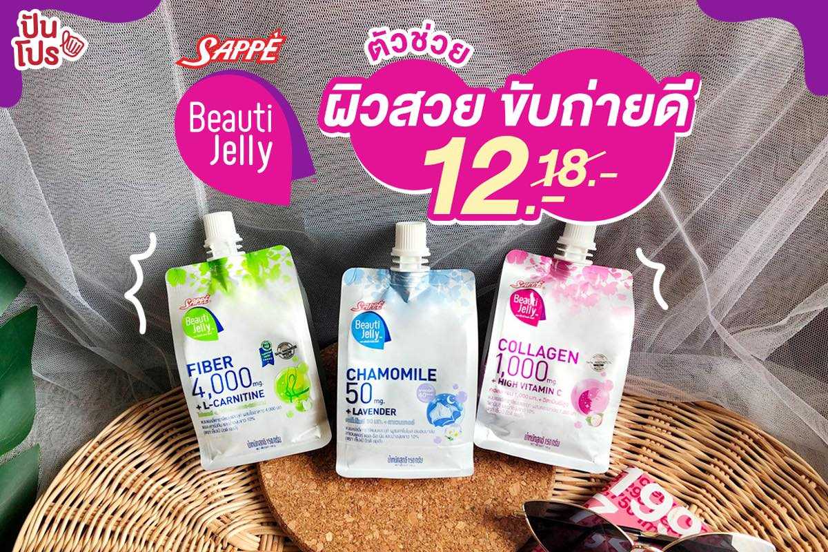 Sappe Beauti Jelly ตัวช่วยผิวดี ขับถ่ายดี อารมณ์ดี ลดอย่างแรงเหลือ 12 บาท (ปกติ 18 บาท) Sappe Beauti Jelly ตัวช่วยผิวดี ขับถ่ายดี อารมณ์ดี ลดอย่างแรงเหลือ 12 บาท (ปกติ 18 บาท)
