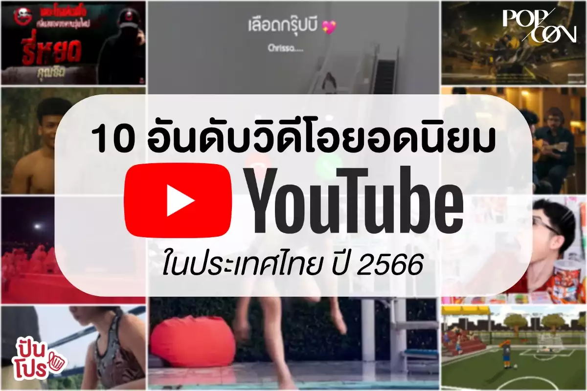 YouTube เผยวิดีโอได้รับความนิยมสูงสุดในประเทศไทย ปี 2566 YouTube เผยวิดีโอได้รับความนิยมสูงสุดในประเทศไทย ปี 2566