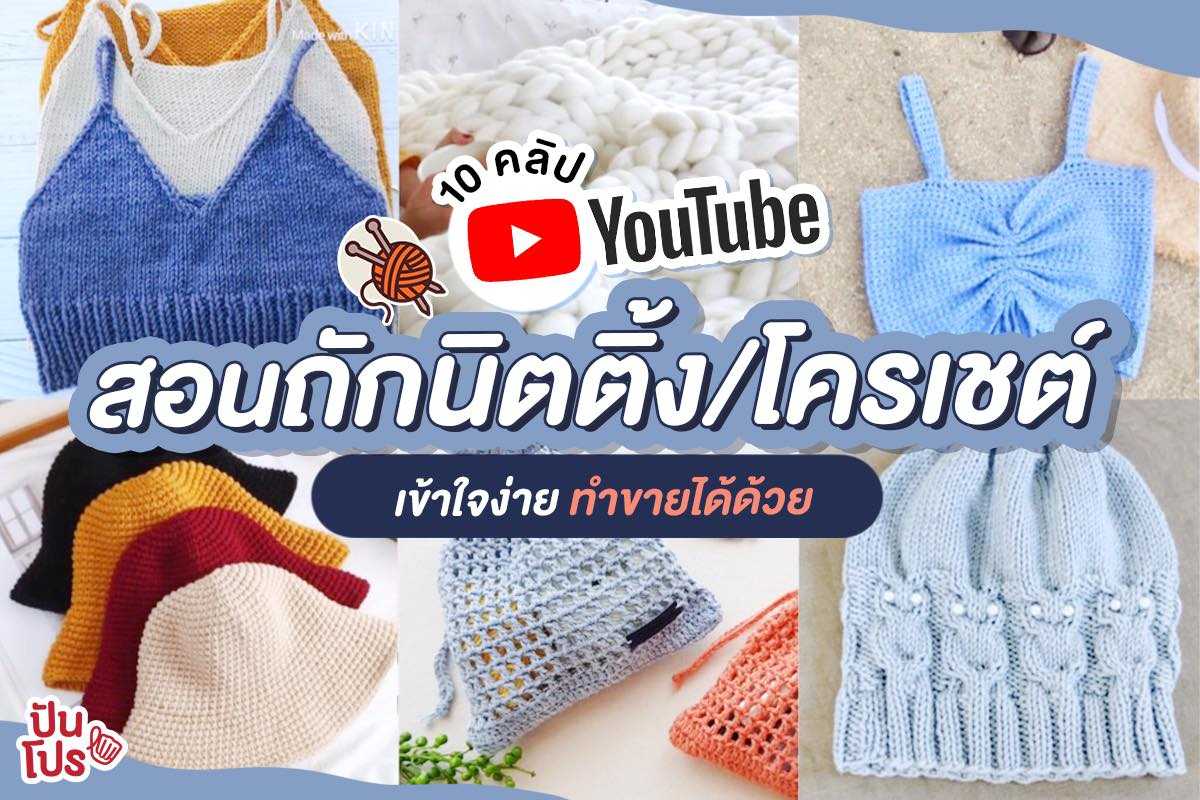 แจก 10 คลิป สอนถักนิตติ้ง/โครเชต์ ฟื้นฟูสกิลหัตกรรม!! แจก 10 คลิป สอนถักนิตติ้ง/โครเชต์ ฟื้นฟูสกิลหัตกรรม!!