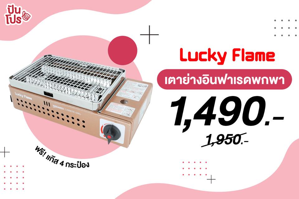 Lucky Flame เตาย่างอินฟาเรดแบบพกพา เหลือ 1,490 บาท #ส่งฟรี