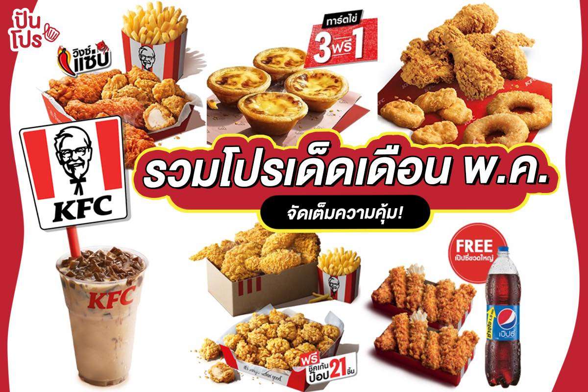 KFC เปิดลิสต์โปรสุดคุ้ม เดือน พ.ค. 63