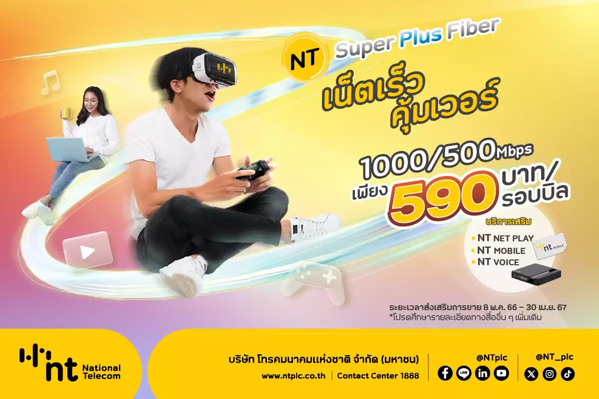 NT Super Plus Fiber เน็ตบ้าน 1000 Mbps แค่เดือนละ 590 บาท