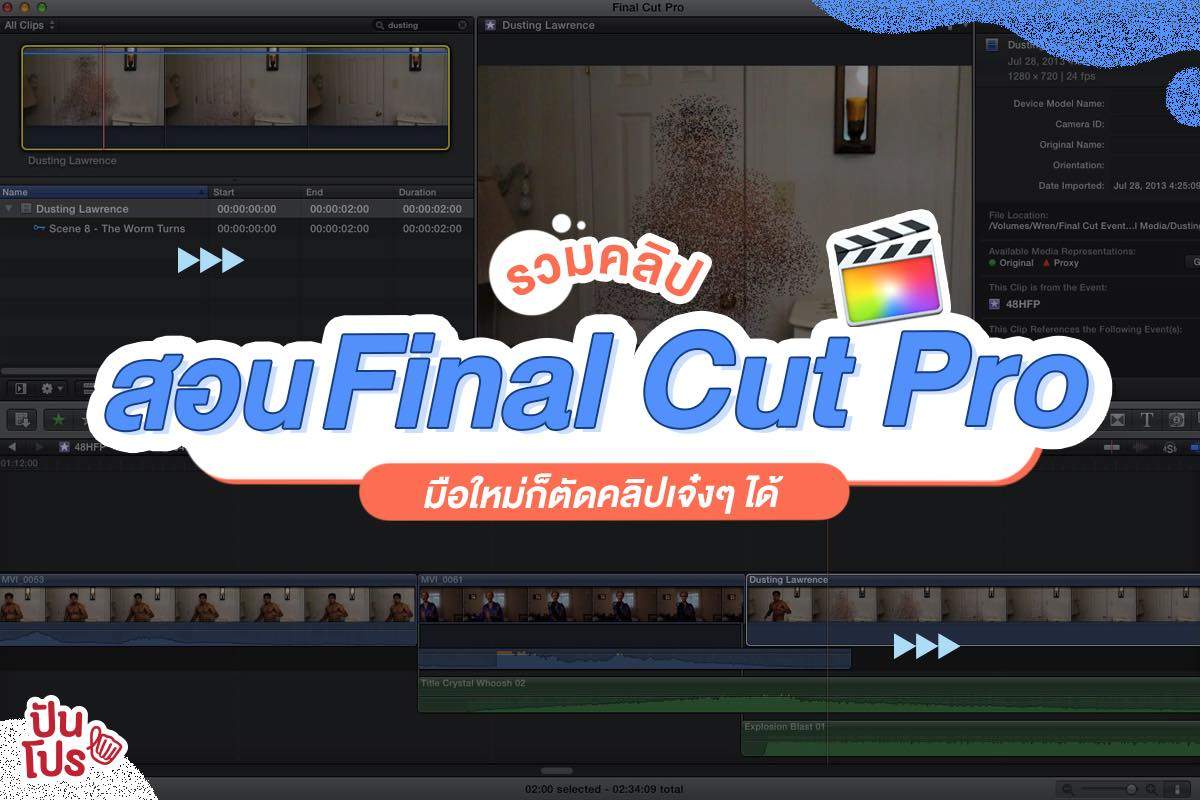 รวมพิกัด 8 คลิปสอนใช้ Final Cut Pro เรียนไว้ได้ใช้แน่นอน!!