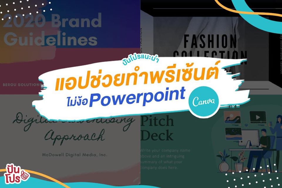 ทำพรีเซ็นเทชั่นขั้นเทพง่ายๆ ด้วยแอป Canva สุดเจ๋ง!!!