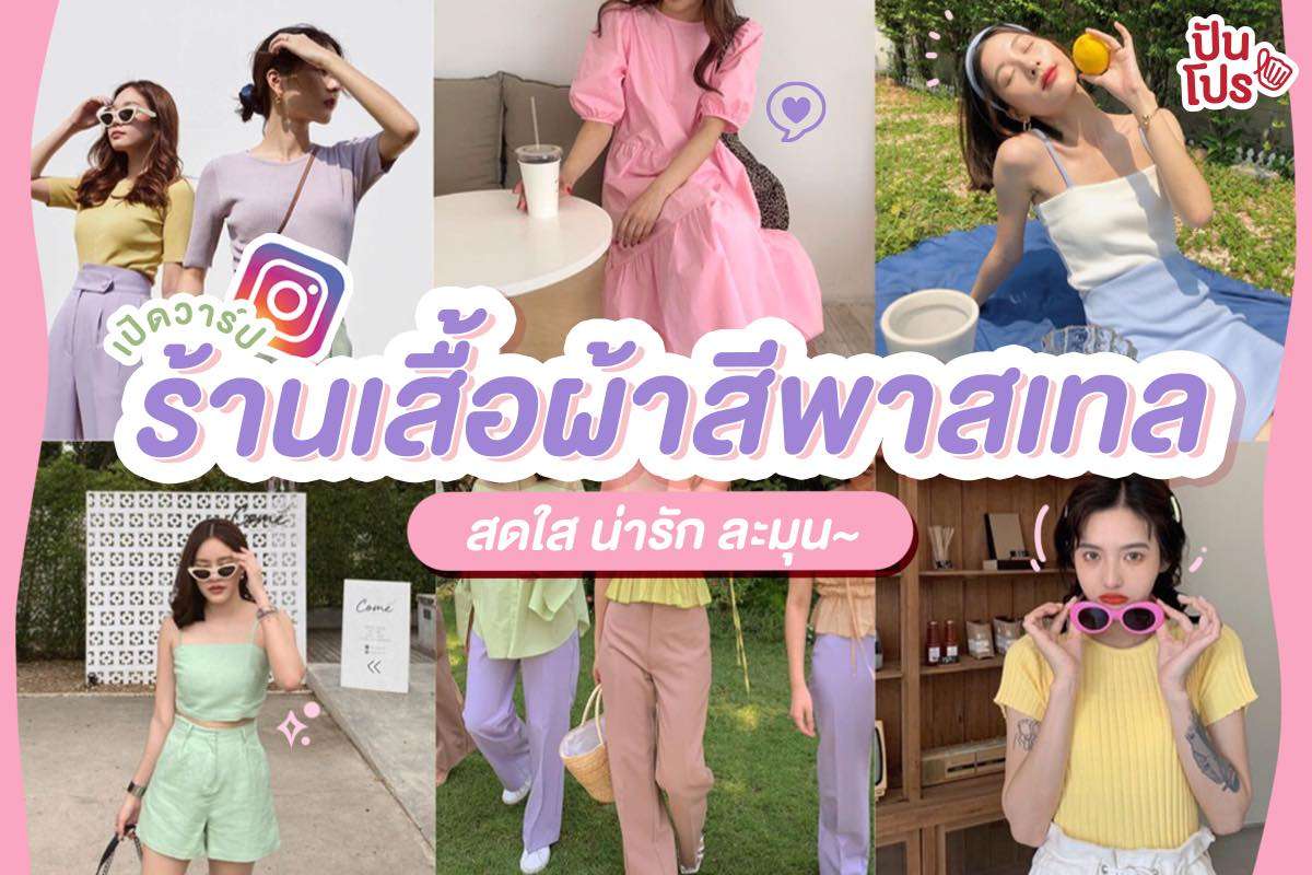 แจกพิกัดไอจี!! รวมร้านเสื้อโทนพาสเทลสุดคิ้วท์ หวานน้ำตาลขึ้น น่ารักสุดๆ