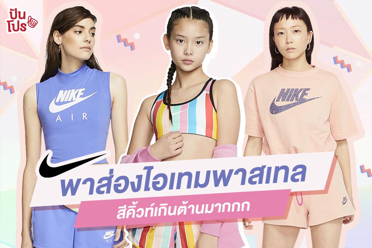 NIKE เผยไอเทมแฟชั่นโทนพาสเทลสุดชิค สดใสต้อนรับซัมเมอร์!!