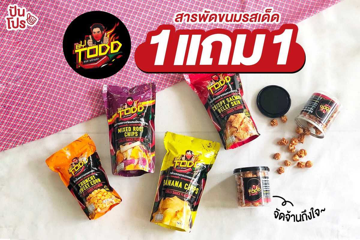 Made By TODD สารพัดขนมรสเด็ด โปรฯ จัดเต็ม 1 แถม 1