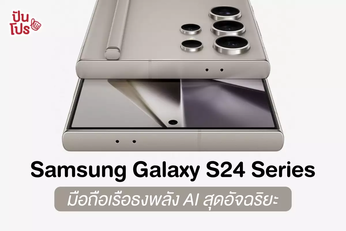 เปิดตัว Samsung Galaxy S24 Series มือถือเรือธงพลัง AI สุดเทพ