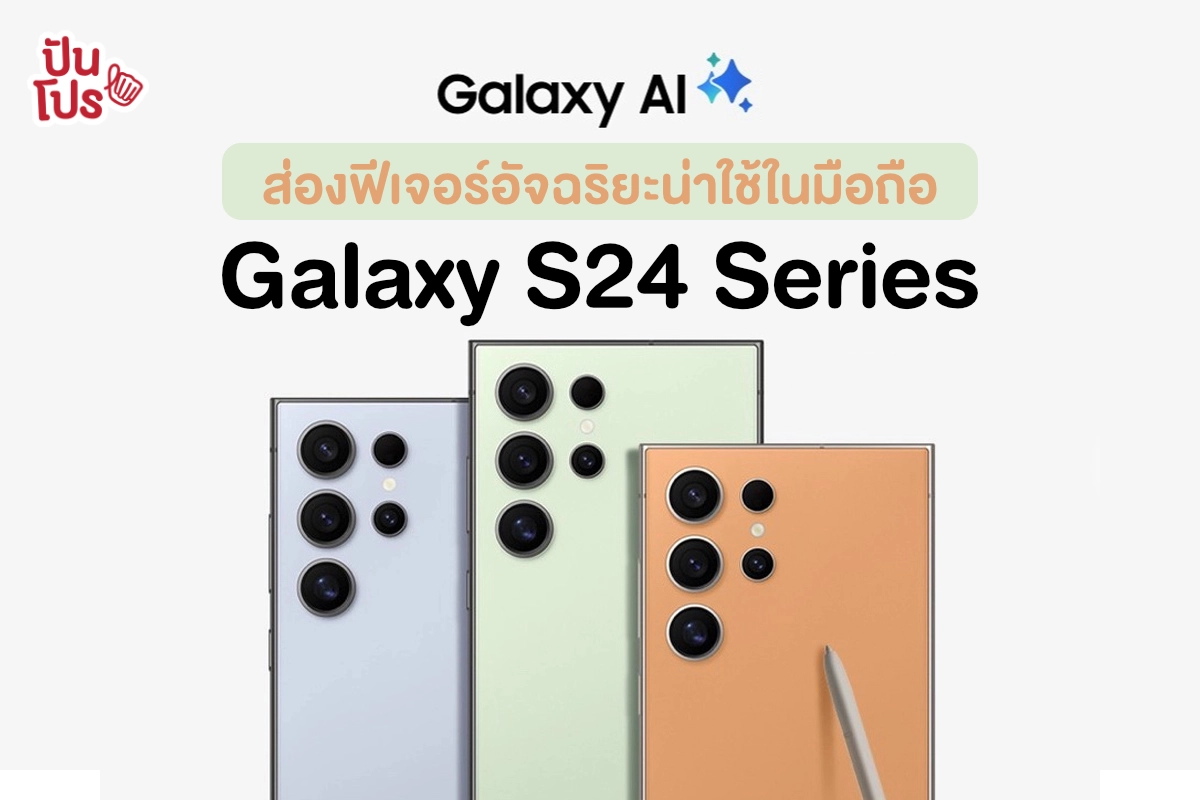 Galaxy AI ฟีเจอร์สุดอัจฉริยะใน Samsung Galaxy S24 Series ทำอะไรได้บ้าง?