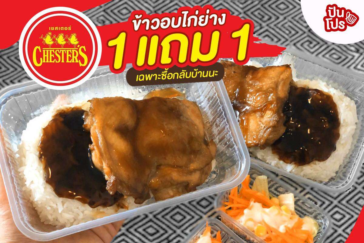 Chester's จัดโปรสุดพิเศษข้าวอบไก่ย่าง ซื้อ 1 แถม 1 ตกกล่องละ 44.5 บาทเท่านั้น!!