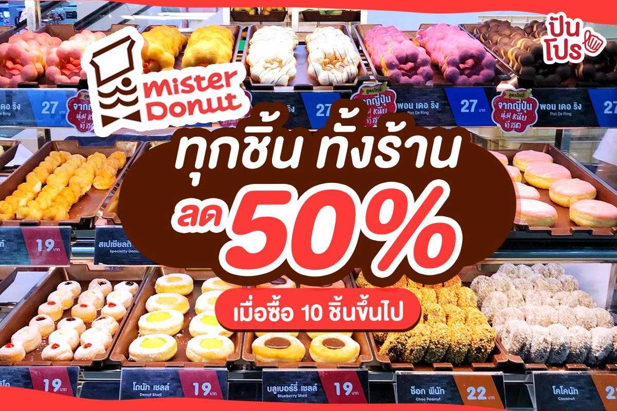 Mister Donut จัดโปรจุกๆ ลด 50% ทั้งร้าน!! เฉพาะสั่งกลับบ้านเท่านั้น!!