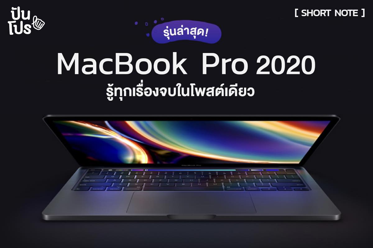 เผยสเปคสุดโหด MacBook Pro 2020 อัปสเปคแรงขึ้น!! เริ่มต้น 42,900 บาท
