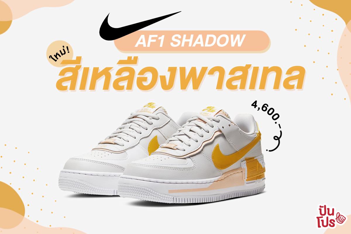 ใหม่!! NIKE AF-1 SHADOW สีเหลืองพาสเทลหวานๆ โดนใจ ราคา 4,600 บาท