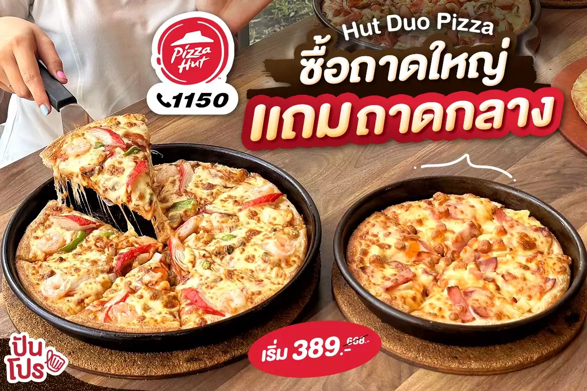 🔥 โปรใหม่ Pizza Hut 🔥 Hut Duo Pizza ซื้อถาดใหญ่ แถมถาดกลาง เริ่ม 389.- (ปกติ 668.-)