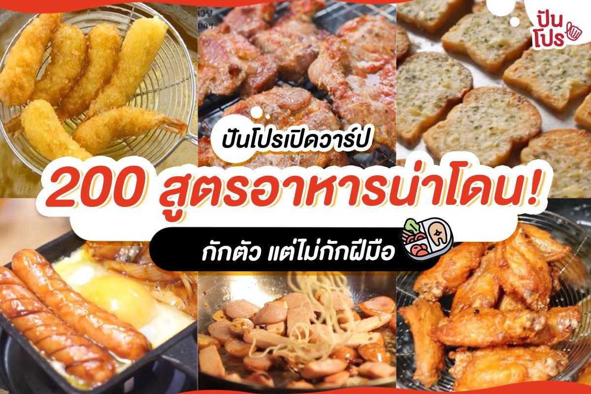 แจกพิกัดสุดยอด 200 อาหารเมนูเด็ด!! สวมวิญญาณเชฟกระทะแหลก