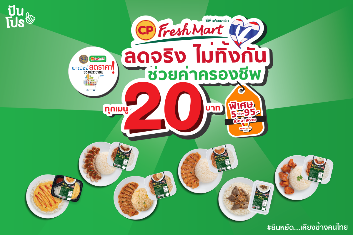 CP Fresh Mart ข้าวกล่อง 6 เมนูใหม่ ราคาเดียว 20 บาท